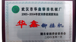 “华鑫牌”铆接机被评为湖北省消费者满意商品