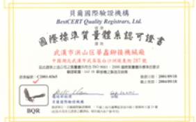 国际标准质量认可证书